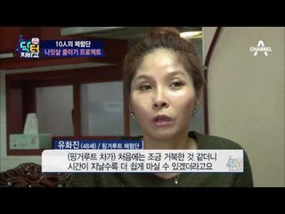 10人의 체험단! 지독히도 빠지지 않던 살이 쏙~ 빠졌다고?!