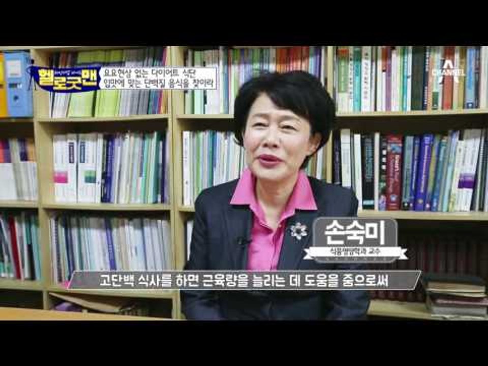 몸짱 의사 굿맨 식탁엔 고기가 한가득?! 입에 맞는 단백질을 찾아라!