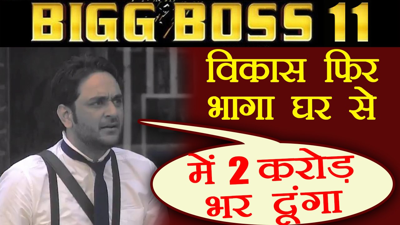 Bigg Boss 11: Vikas Gupta try to ESCAPE AGAIN, ready to give 2 cr. PENALTY | FilmiBeat