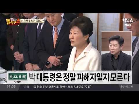 박근혜 대통령은 약물 의존 피해자? 대통령도 피해자다?!