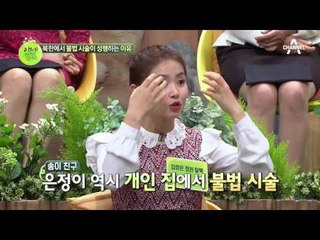 북한, 불법 시술 大유행! 그 실상과 이유는?!