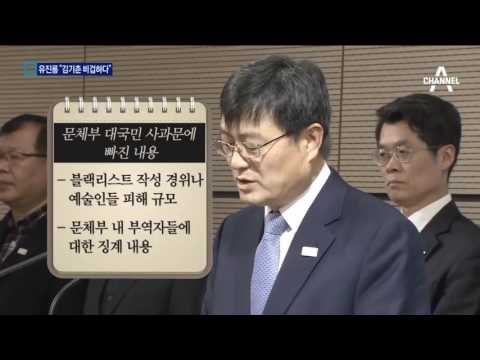 문체부 뒤늦게 대국민 사과 유진룡 “김기춘 비겁”