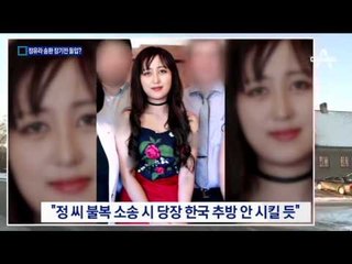 정유라 국내 소환 장기전 돌입…왜 어렵나