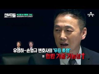 박근혜 전 대통령의 ‘무죄 투쟁’ 전략! 상황을 뒤집을 수 있을까?