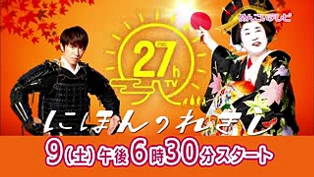 【めんこいテレビ】FNS27時間テレビ にほんのれきし　2017年9月9日(土)午後6時30分～9月10日(日)午後9時24分