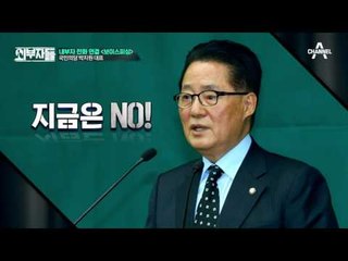 박지원! 안철수 당선돼도 임명직 안 한다?! 여유 넘치는 꽃노년 박지원