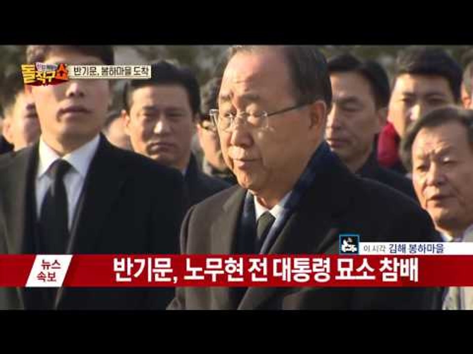 [현장 영상] 반기문 봉하마을 방문, 노무현 전 대통령 묘소 참배