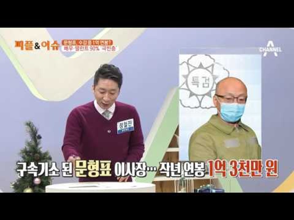 "특검 1호 기소" 문형표 작년 연봉 1억 3천만 원