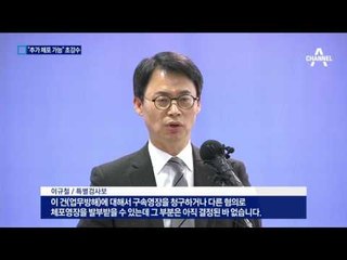 “최순실 추가 체포 가능” 특검도 초강수