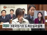 최순실, 박근혜 정부 '3대 국정기조' 설계도 개입