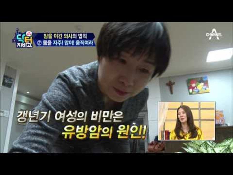 의사도 암에 걸린다? 하지만 부부애, 운동으로 극복!