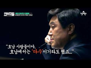 부산에서 ‘전라도 빨갱이’로 살아온 문재인! 그가 말하는 ‘호남’