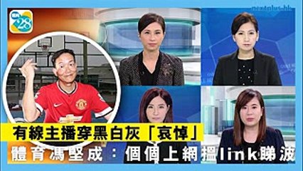 有線主播穿黑白灰「哀悼」體育馮堅成：個個上網搵link睇波