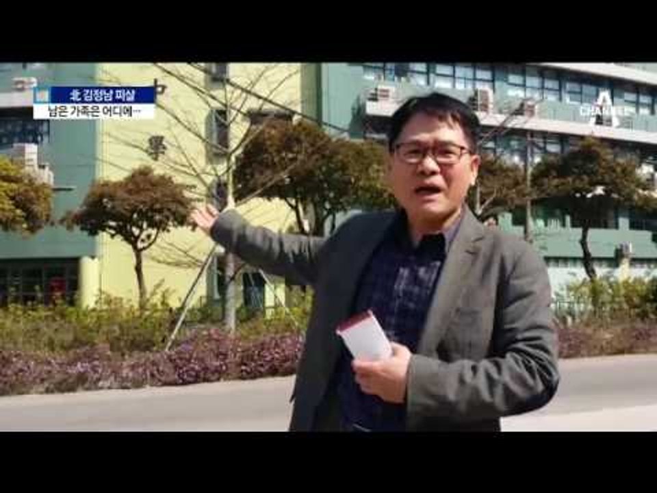 마카오에 김정남 흔적?…남은 가족들 ‘행방 묘연’