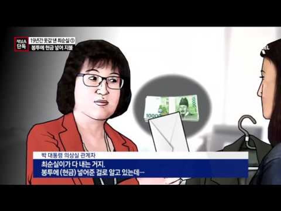 [채널A단독]“최순실, 박 대통령 정치 입문 때부터 옷값 냈다”