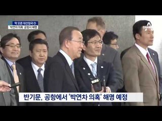 반기문, 공항서 ‘박연차 의혹’ 해명한다17