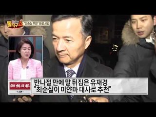 '비선 입김' 드러난 대사 임명… 최순실 "의견만 제시"