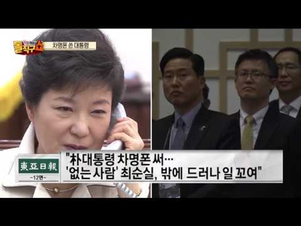 정호성 "박근혜 대통령 차명폰 사용했다"