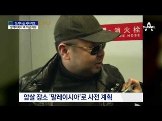 ‘말레이시아’ 암살 무대로 콕 찍은 이유