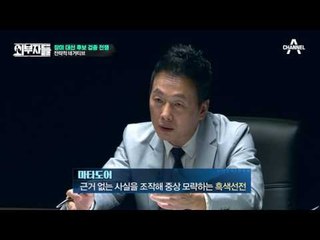 한국 선거의 단골 전략 ‘네거티브’! 왜 네거티브는 사라지지 않는가