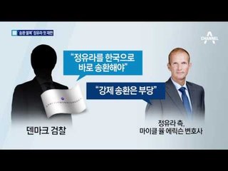 버티는 정유라…한국 송환 여름 지나야 결론