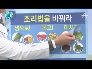 제대로 먹으면 보약, 똑똑하게 채소 먹는 조리법은?