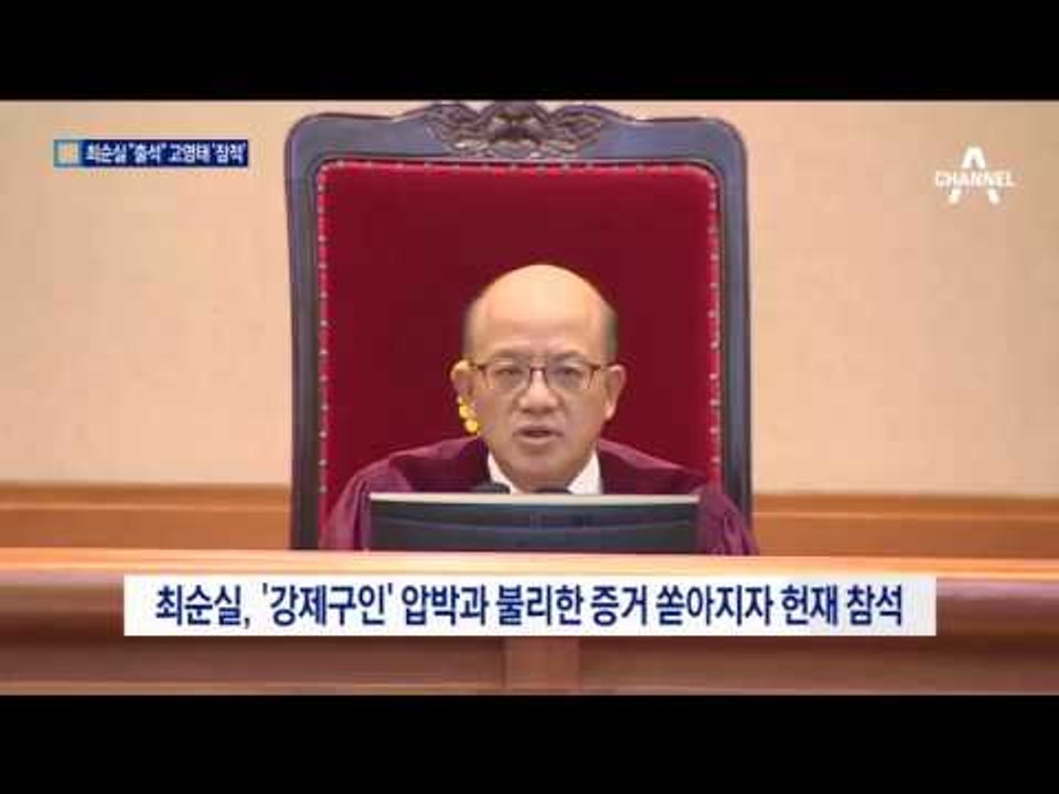 증거 쏟아지자 최순실 ‘헌재 참석’…고영태 ‘잠적’