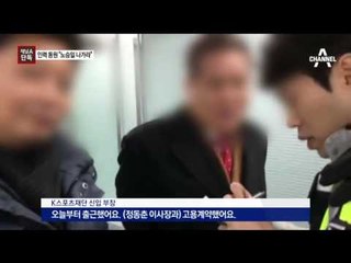 [채널A단독]정동춘, 인력 동원해 “노승일 나가라”