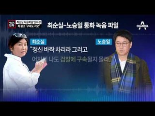 [채널A단독]“어떤 법 적용”…구속 각오한 최순실