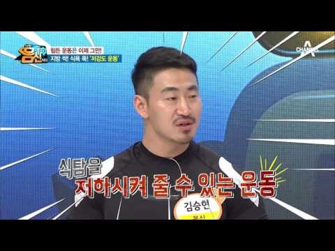 서인국·박보람도 거쳐간 다이어트의 신이 말하는 ‘저강도 운동법’!
