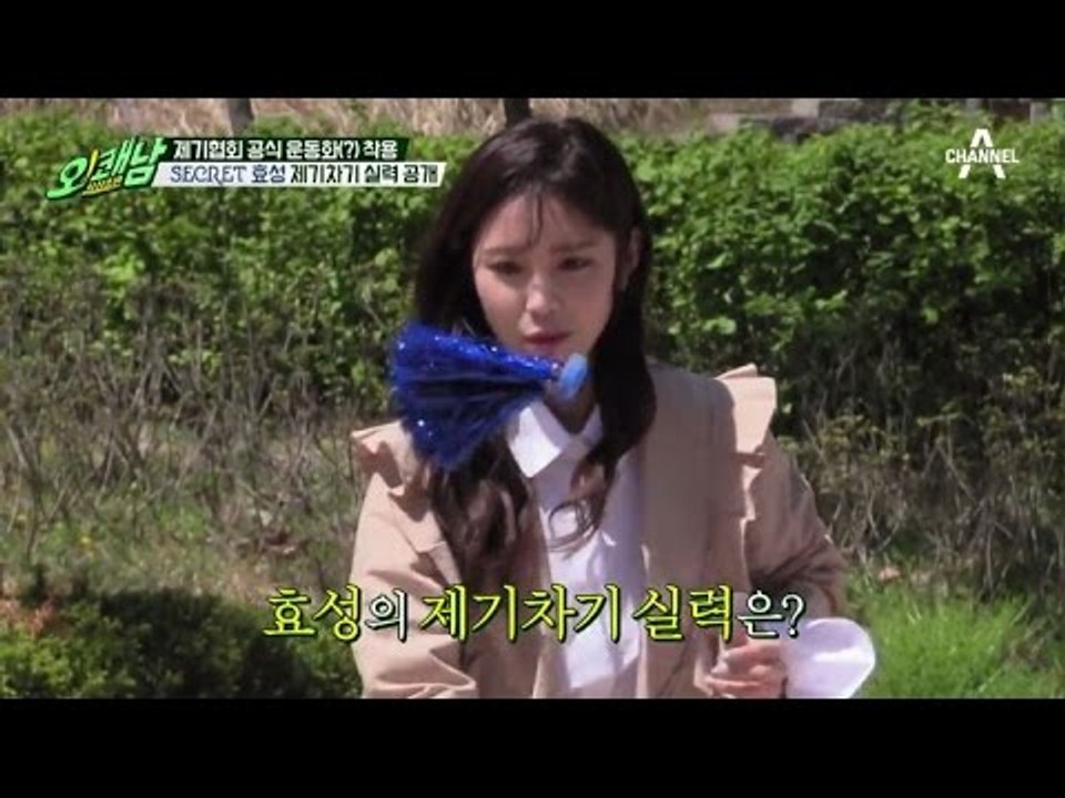 연습벌레 시크릿 전효성, 어마 무시한(!) 제기차기 실력 大 공개!