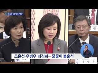 오늘 마지막 청문회…핵심 증인 빠진 ‘맹탕’