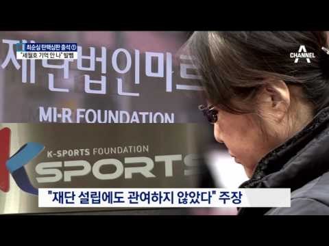 “어제 일도 모른다”…최순실, 또 모르쇠 작전