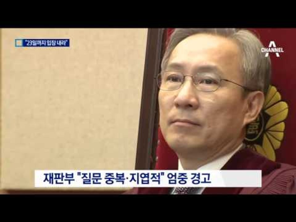 “23일까지 입장 내라”…탄핵 심판 속도 내는 헌재