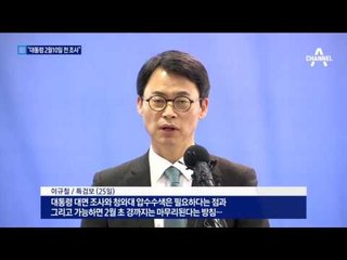 특검 “2월 10일 전 대통령 대면조사”