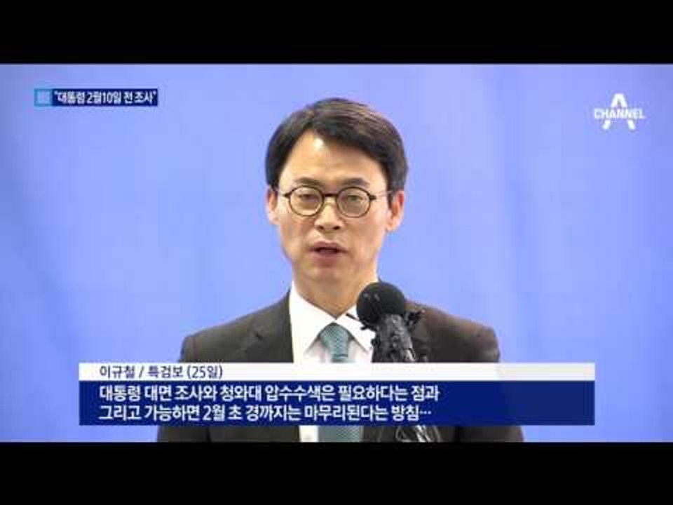 특검 “2월 10일 전 대통령 대면조사”