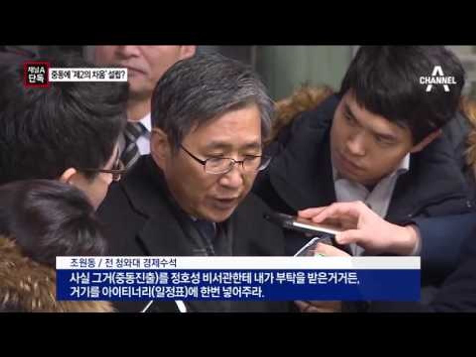 [채널A단독]‘창조경제’ 핑계…“중동에 제2 차움”