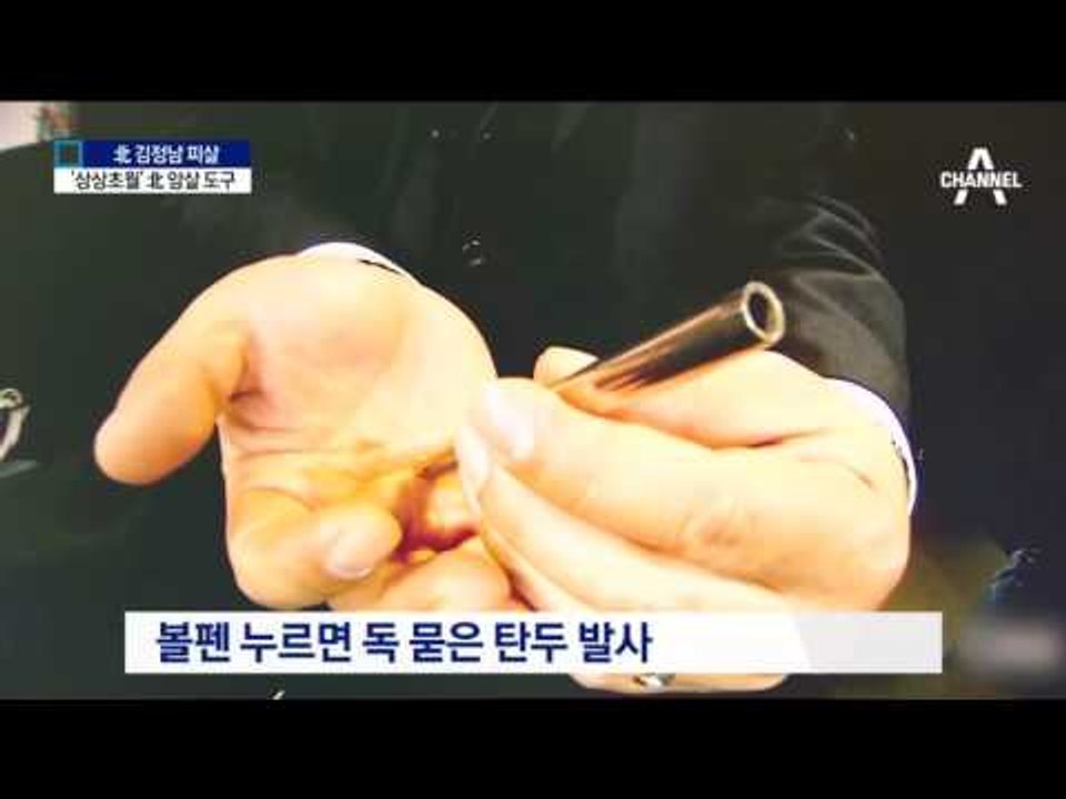 ‘볼펜 돌리면 독침’…‘상상초월’ 北 암살 도구