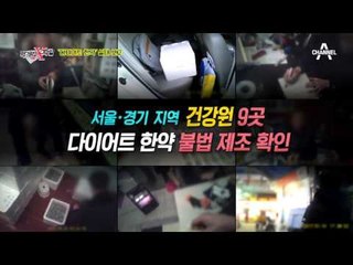 다이어트 한약 불법 판매 실태! 가격도 천차만별!