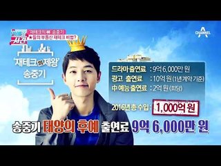 태양의 후예 송중기, 재테크의 신 등극?