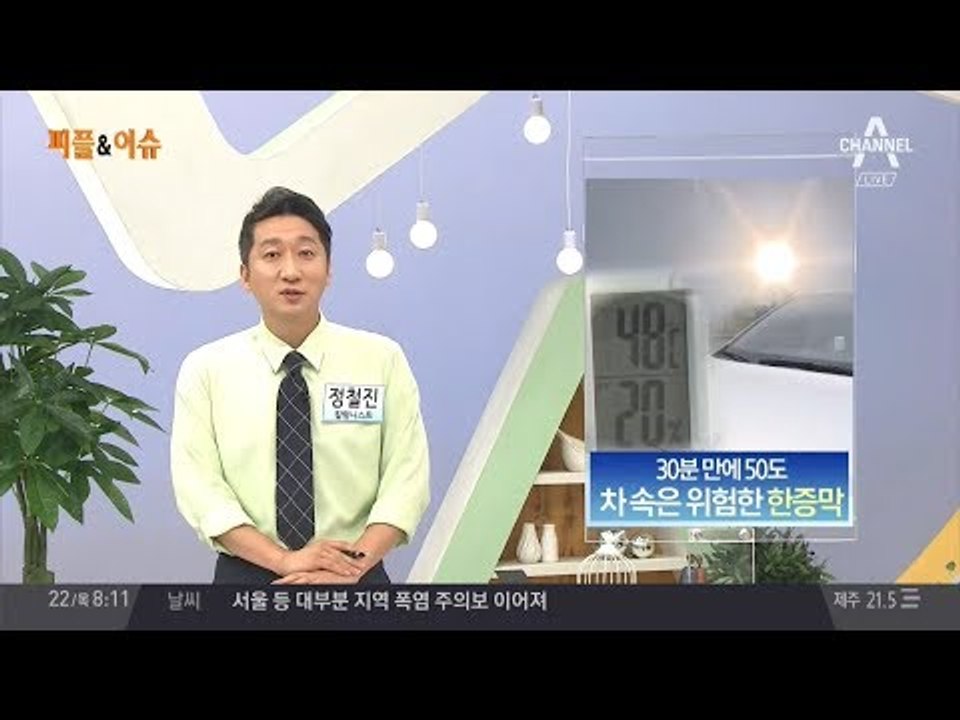 생명까지 위협하는 찜통 차량, 차 속은 위험한 한증막!