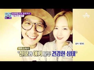 하하♥별 부부 '둘째 득남', '아들 부자' 등극!