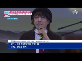 김장훈, 노무현 전 대통령 추모제서 욕설 논란