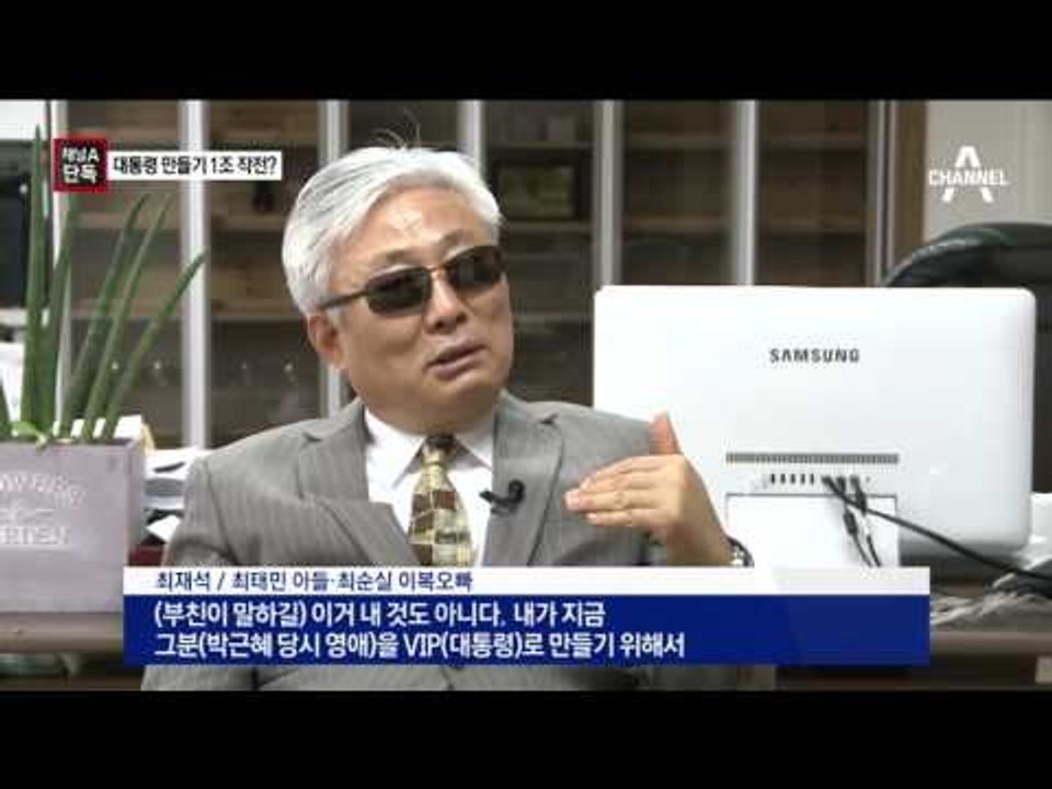 [채널A단독]“최태민, ‘대통령 만들기’ 1조 금고 만들어”