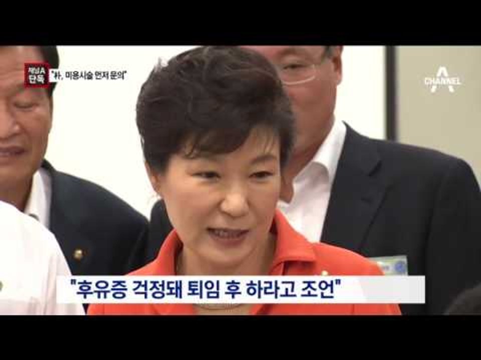 [채널A단독]피부과 전 자문의 “대통령이 먼저 시술 문의”