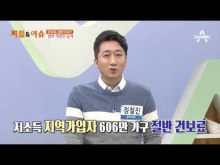 저소득 지역가입자 606만 가구 ‘절반 건보료’