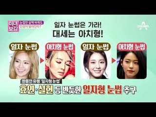 아직도 일자눈썹? 2017년 대세는 아치형 눈썹