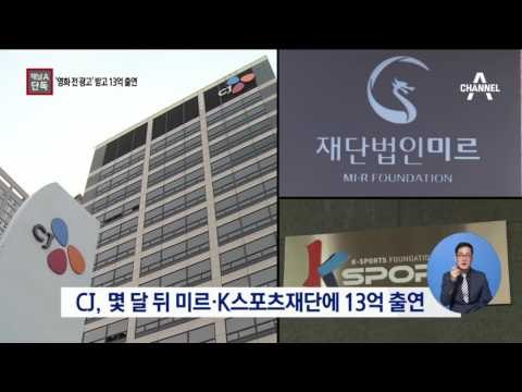 [채널A단독]박 대통령이 ‘CGV 광고’ 챙긴 이유