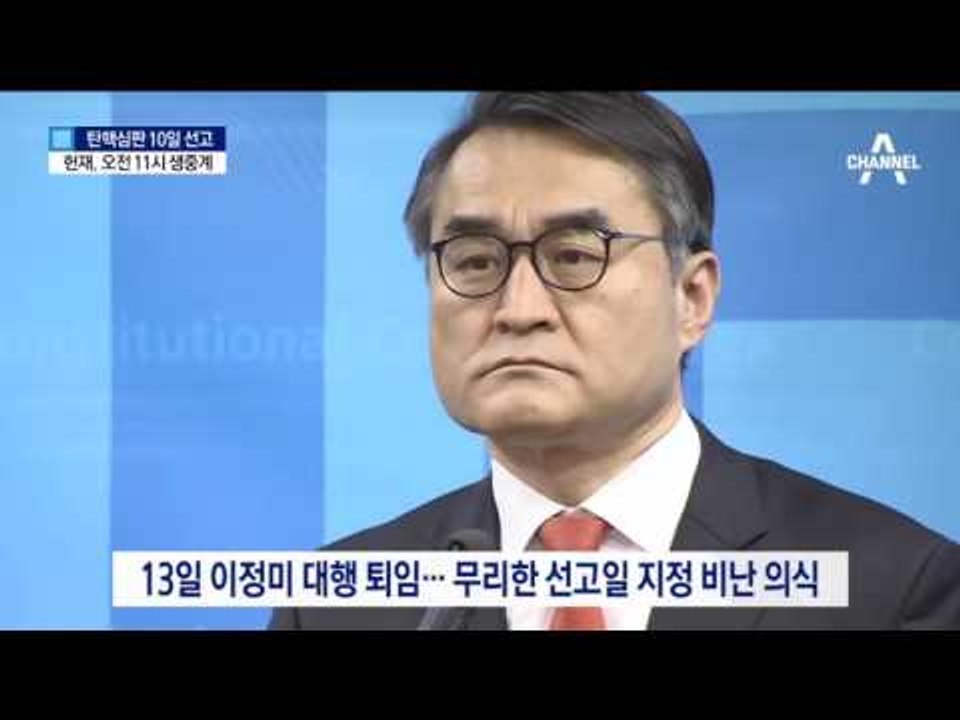 대통령 운명의 시간…10일 오전 11시 확정