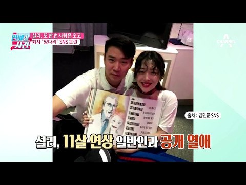 설리 또 한 번 사랑은 오고, 최자 양다리 SNS 논란